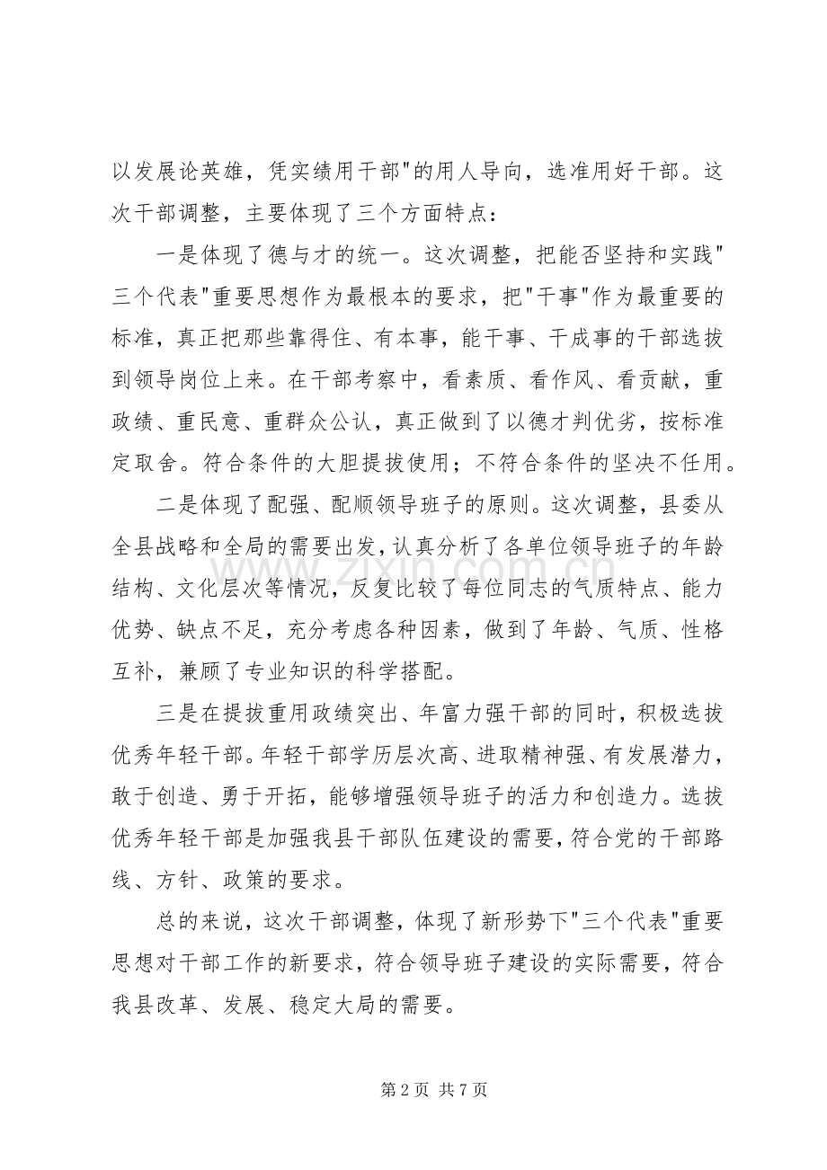 在领导干部调整集体谈话会上的讲话.docx_第2页