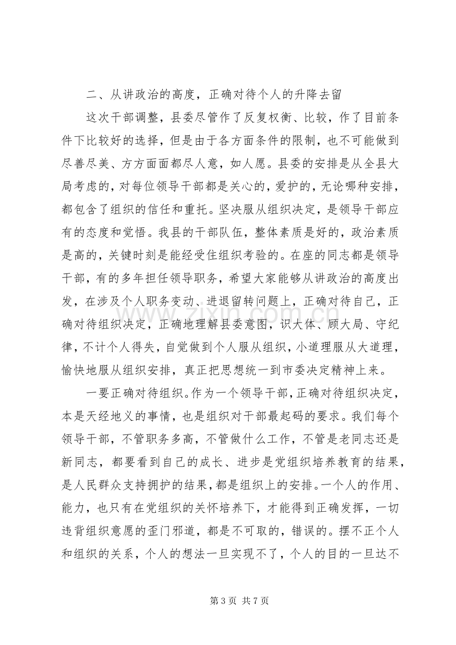 在领导干部调整集体谈话会上的讲话.docx_第3页