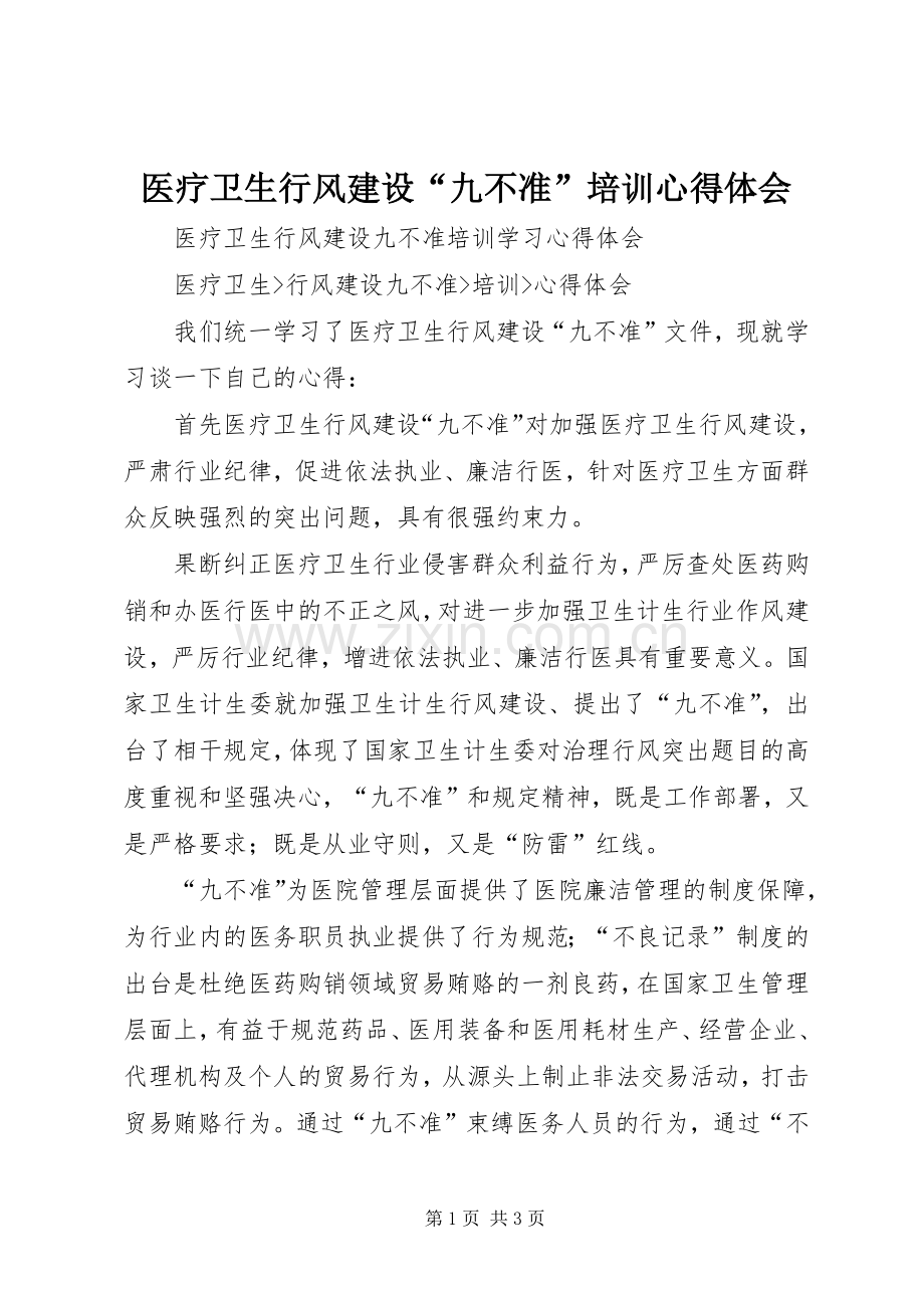 医疗卫生行风建设“九不准”培训心得体会.docx_第1页