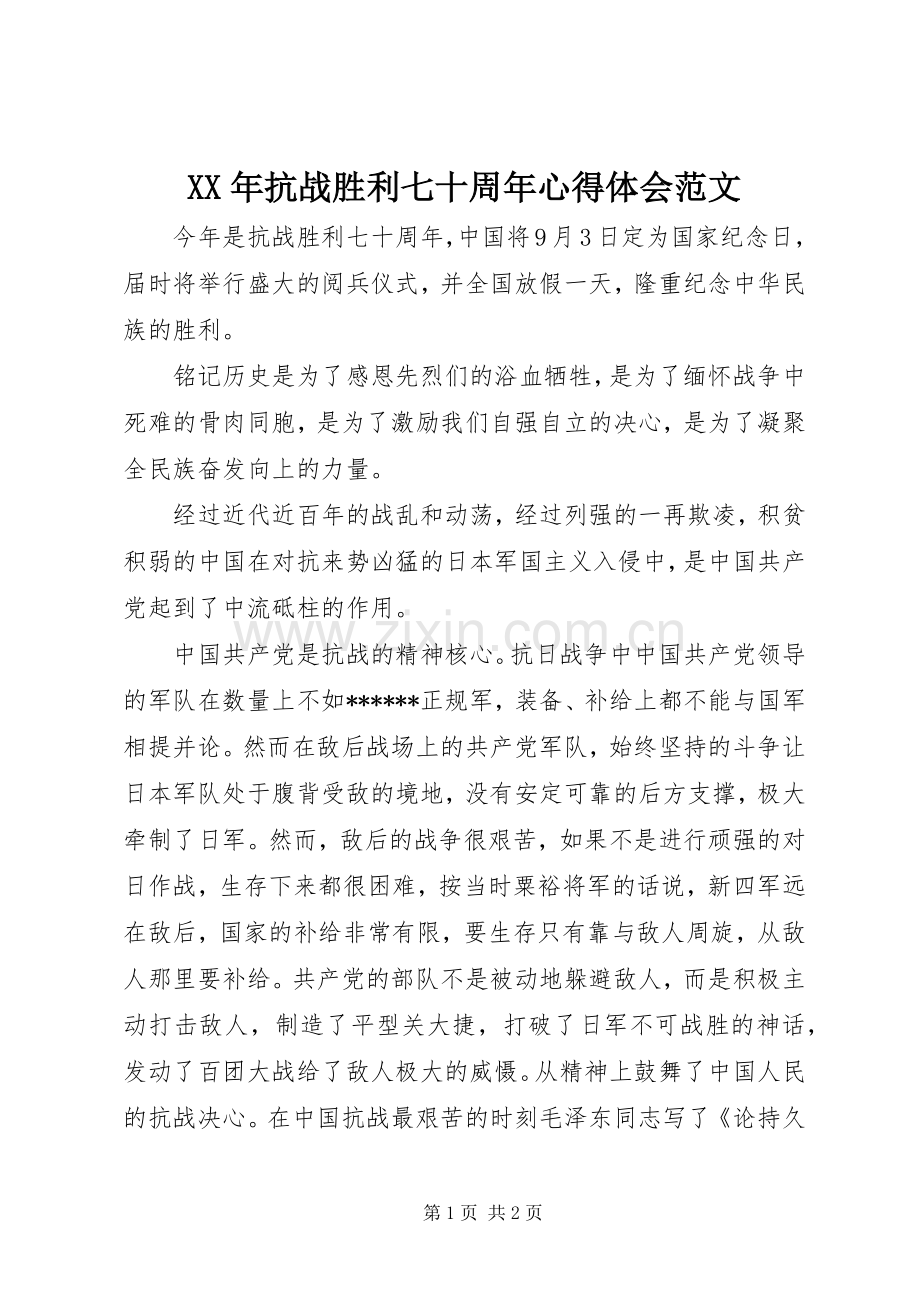 XX年抗战胜利七十周年心得体会范文.docx_第1页