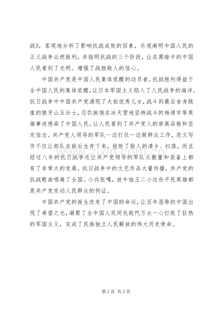 XX年抗战胜利七十周年心得体会范文.docx_第2页