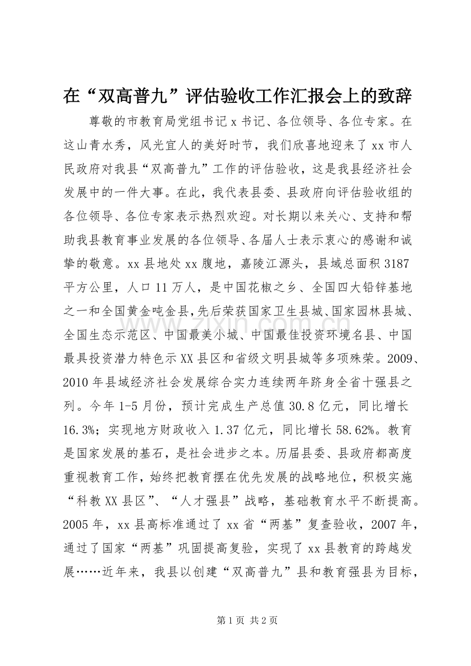 在“双高普九”评估验收工作汇报会上的致辞.docx_第1页