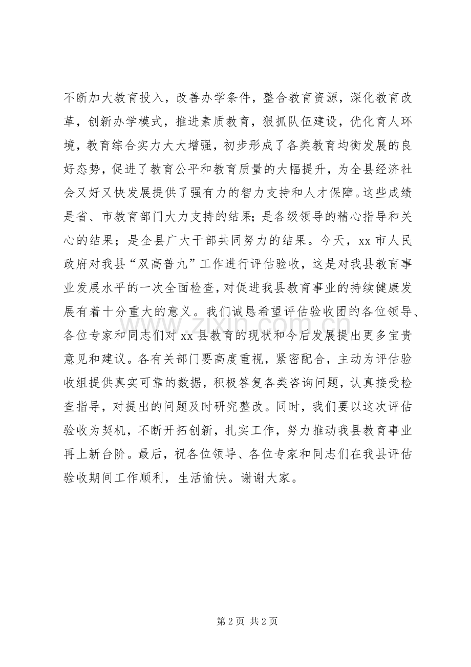 在“双高普九”评估验收工作汇报会上的致辞.docx_第2页