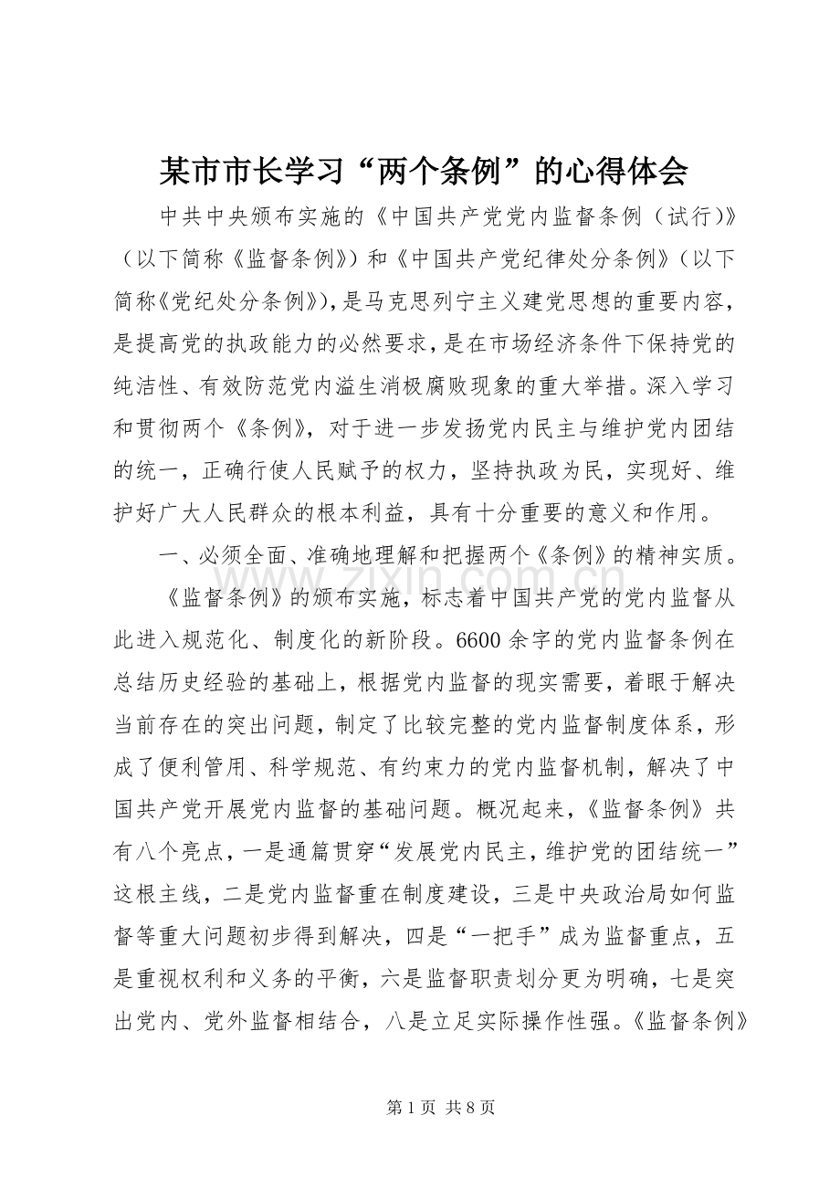 某市市长学习“两个条例”的心得体会.docx_第1页