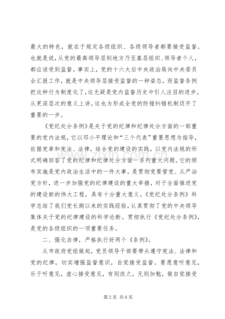 某市市长学习“两个条例”的心得体会.docx_第2页