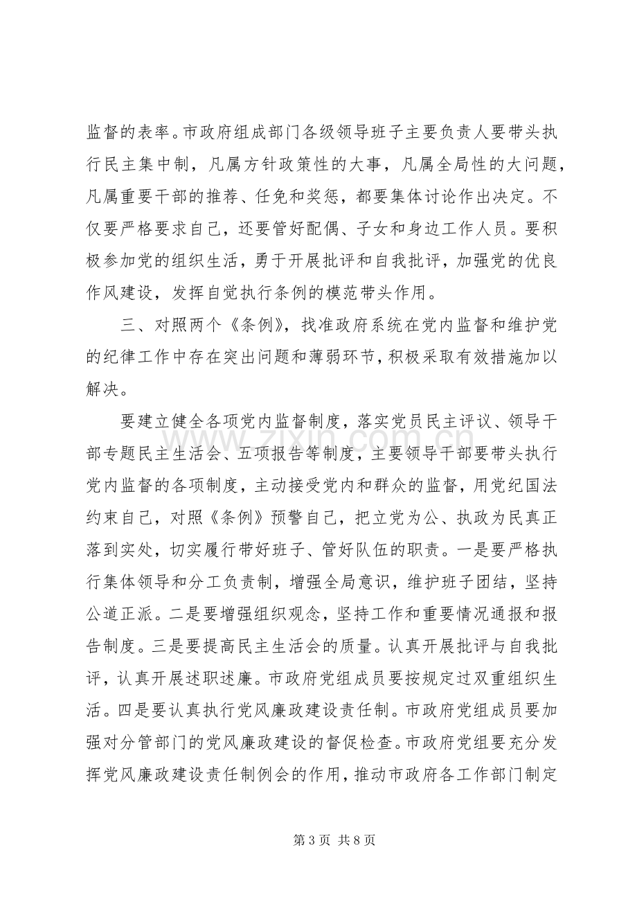 某市市长学习“两个条例”的心得体会.docx_第3页