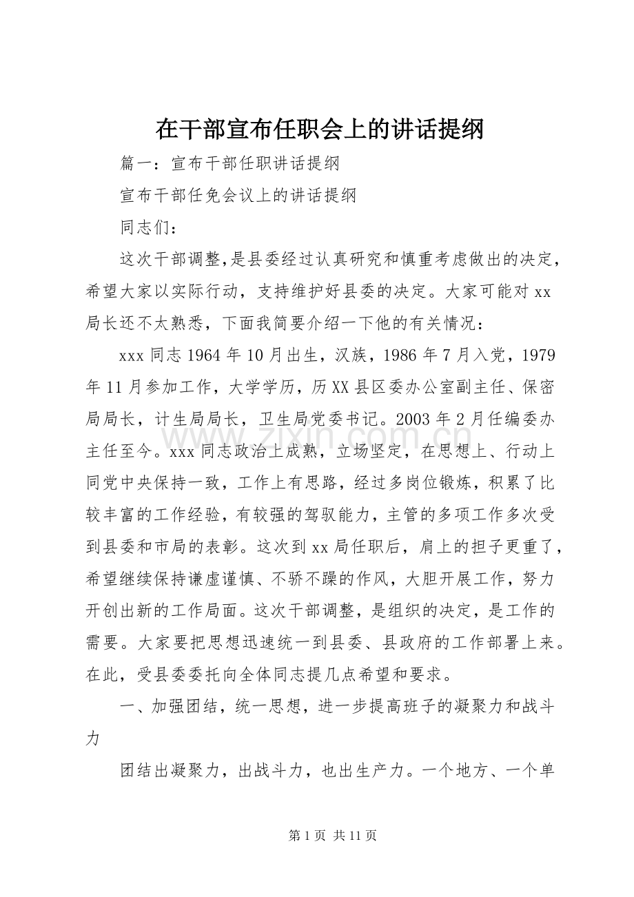 在干部宣布任职会上的讲话提纲.docx_第1页