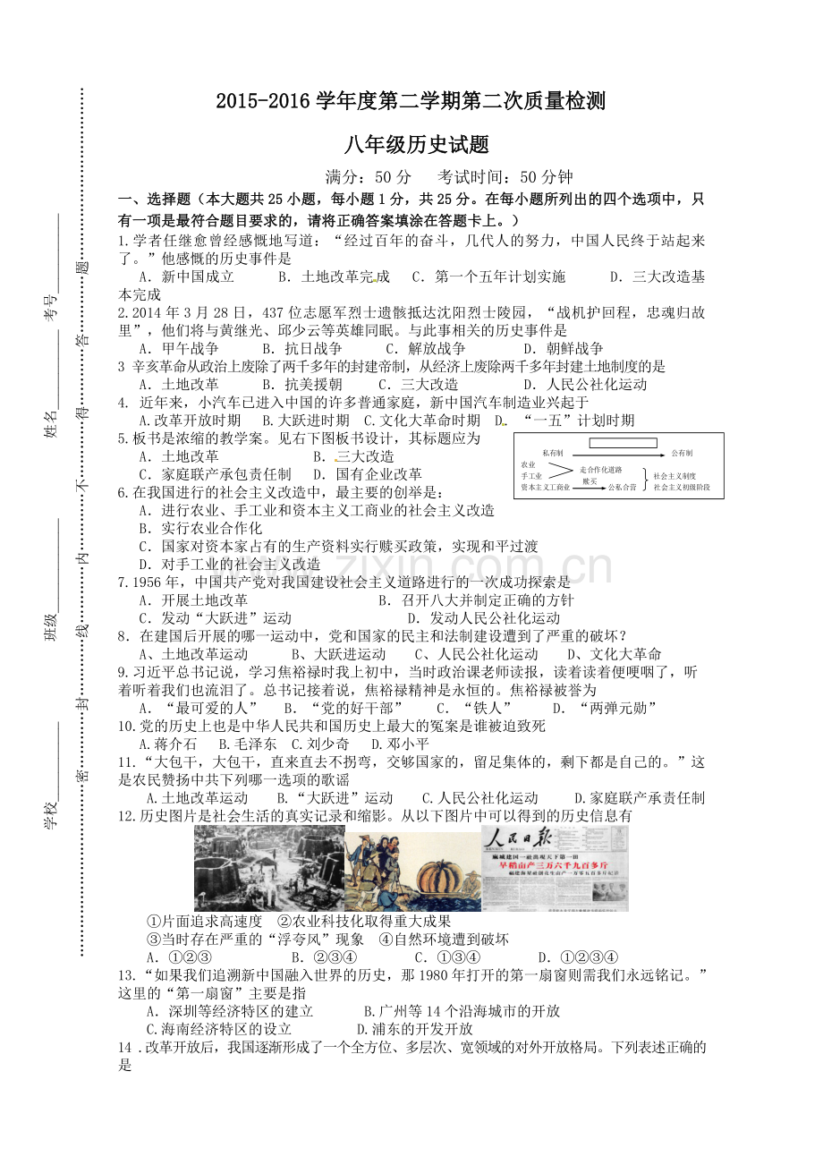 东台市八校2015-2016年第二学期八年级历史第二次月考试题及答案.doc_第1页