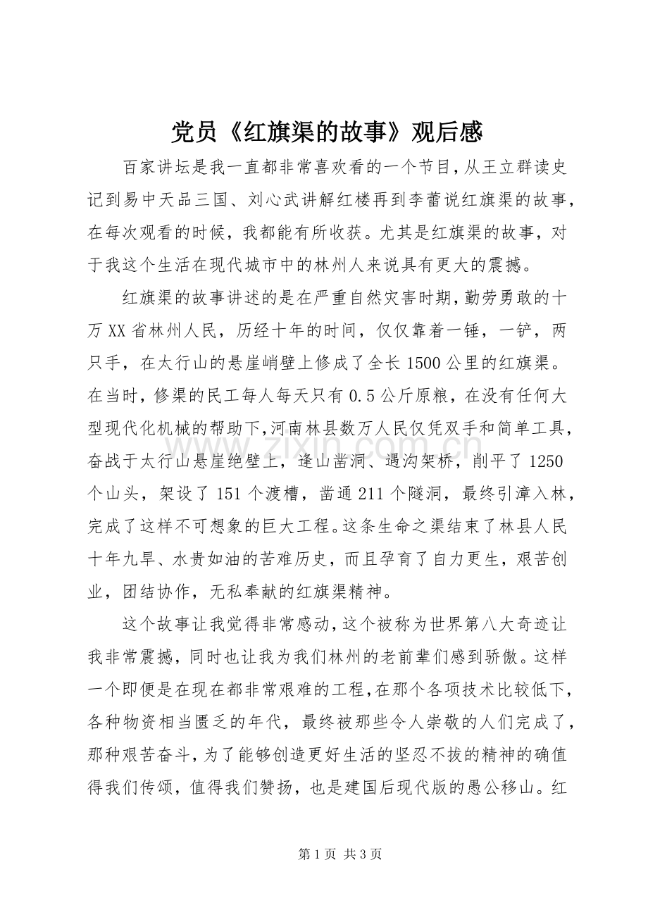 党员《红旗渠的故事》观后感.docx_第1页