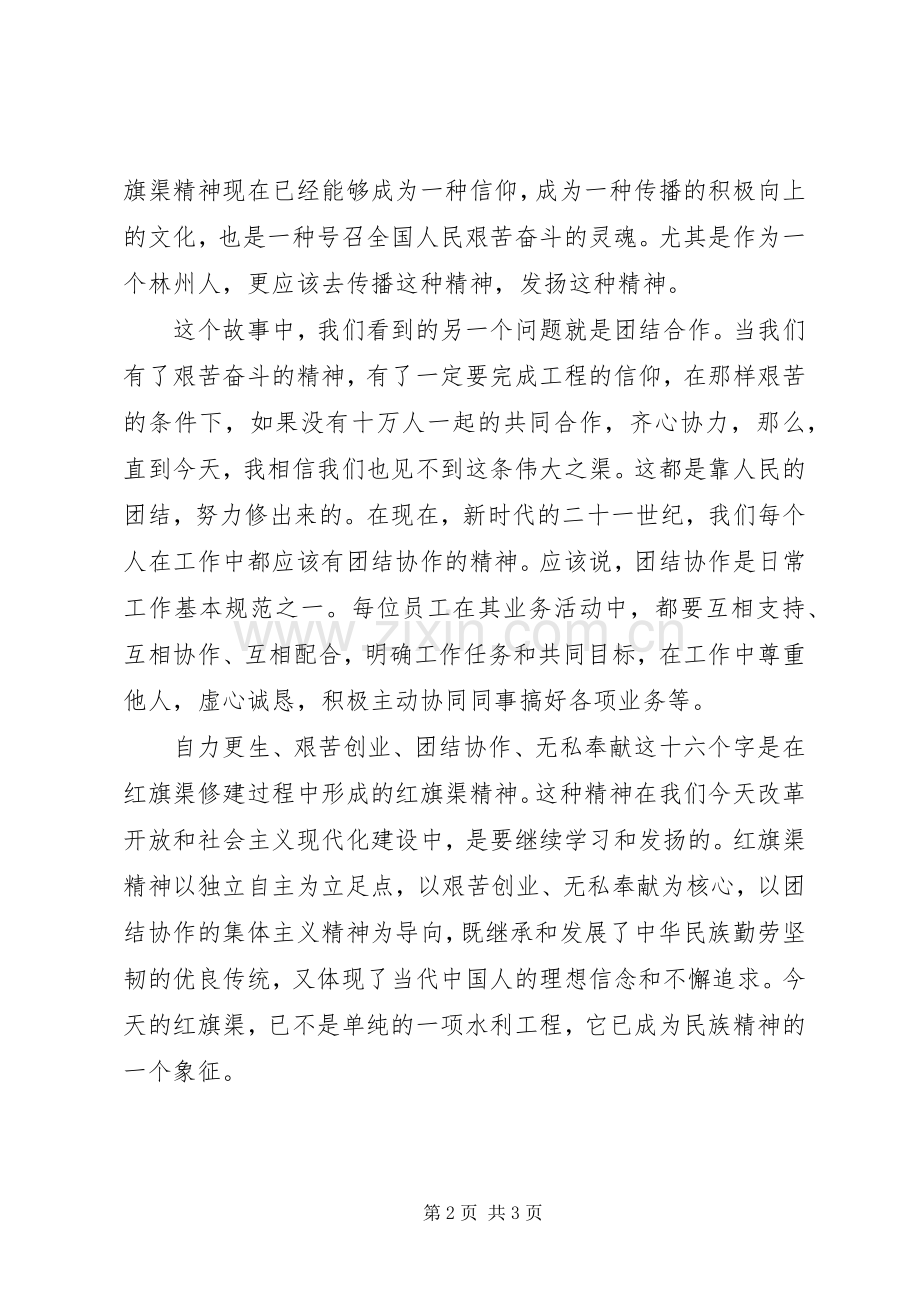 党员《红旗渠的故事》观后感.docx_第2页