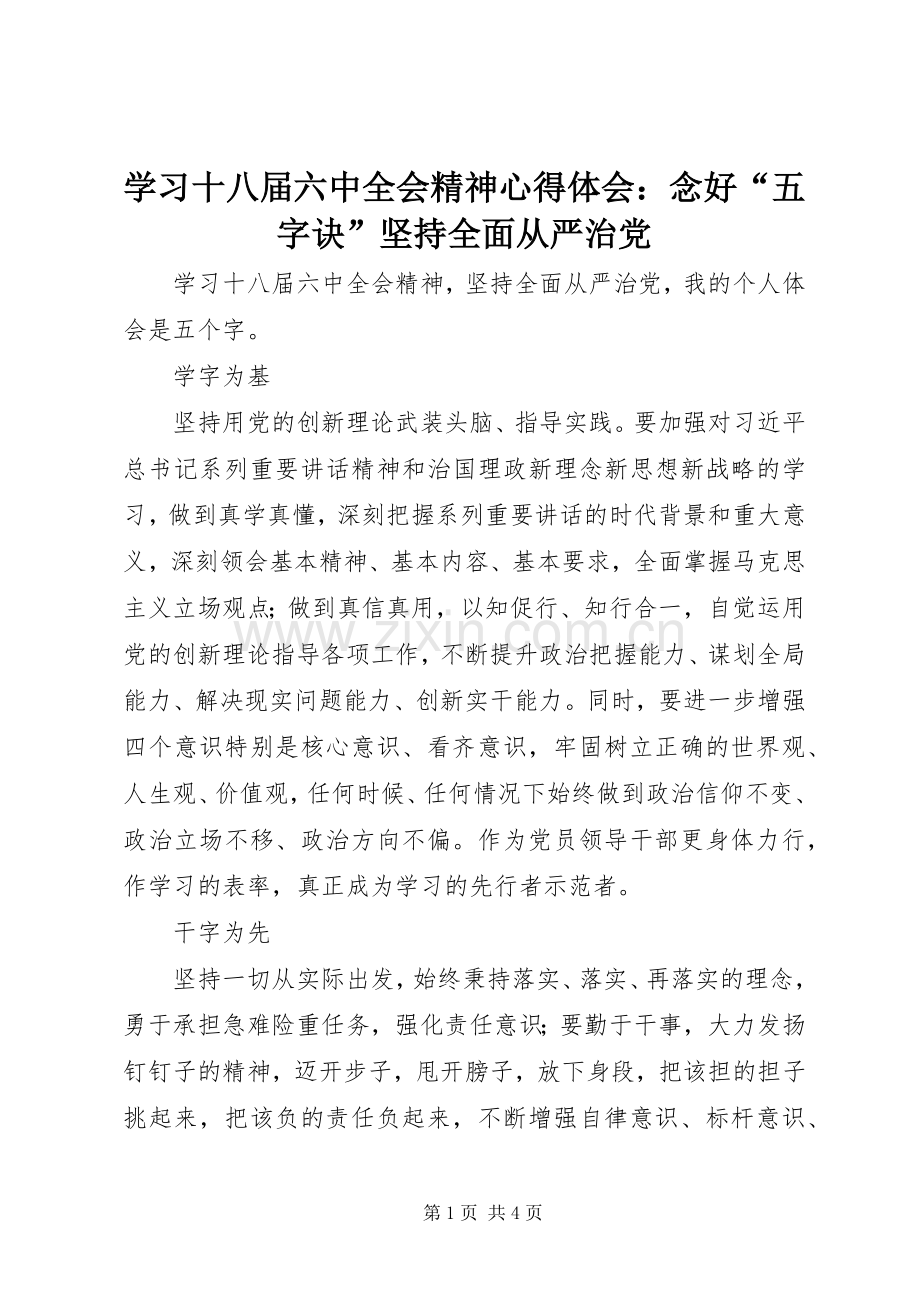 学习十八届六中全会精神心得体会：念好“五字诀”坚持全面从严治党.docx_第1页