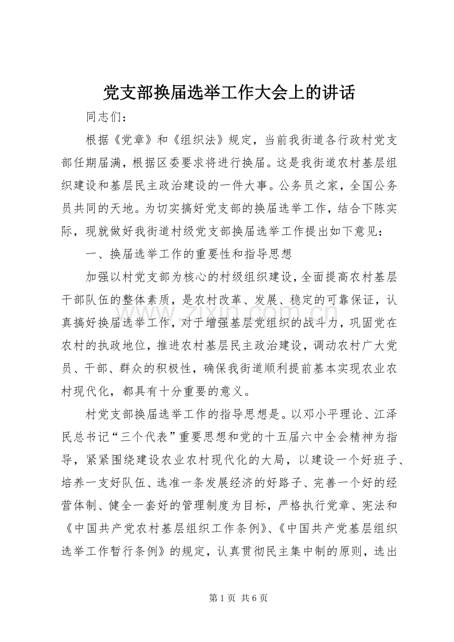 党支部换届选举工作大会上的讲话.docx_第1页