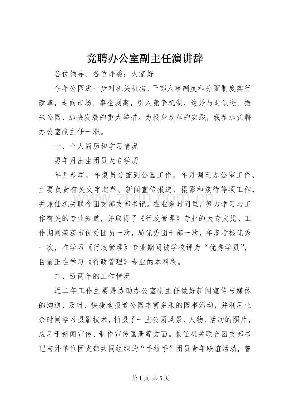 竞聘办公室副主任演讲辞.docx_第1页