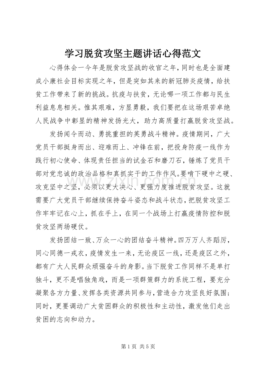 学习脱贫攻坚主题讲话心得范文.docx_第1页