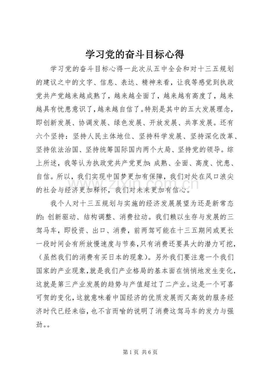 学习党的奋斗目标心得.docx_第1页