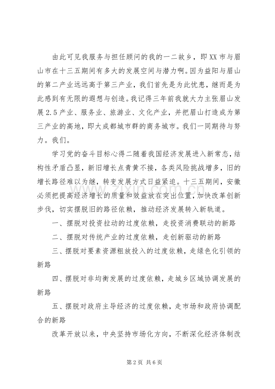 学习党的奋斗目标心得.docx_第2页