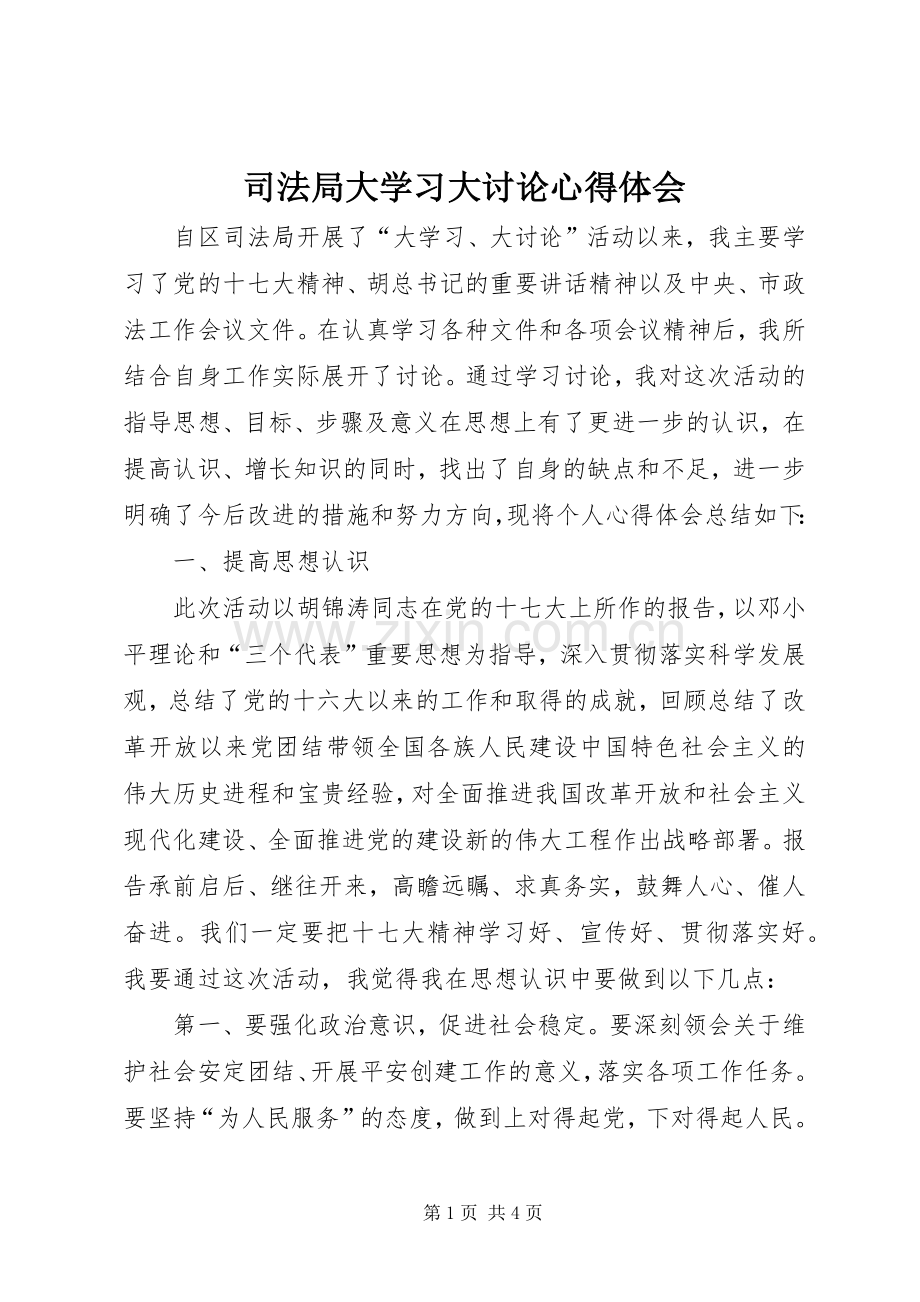 司法局大学习大讨论心得体会.docx_第1页