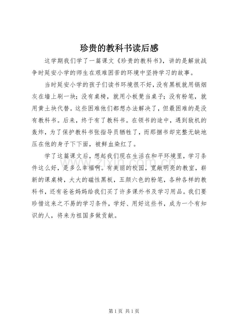 珍贵的教科书读后感.docx_第1页