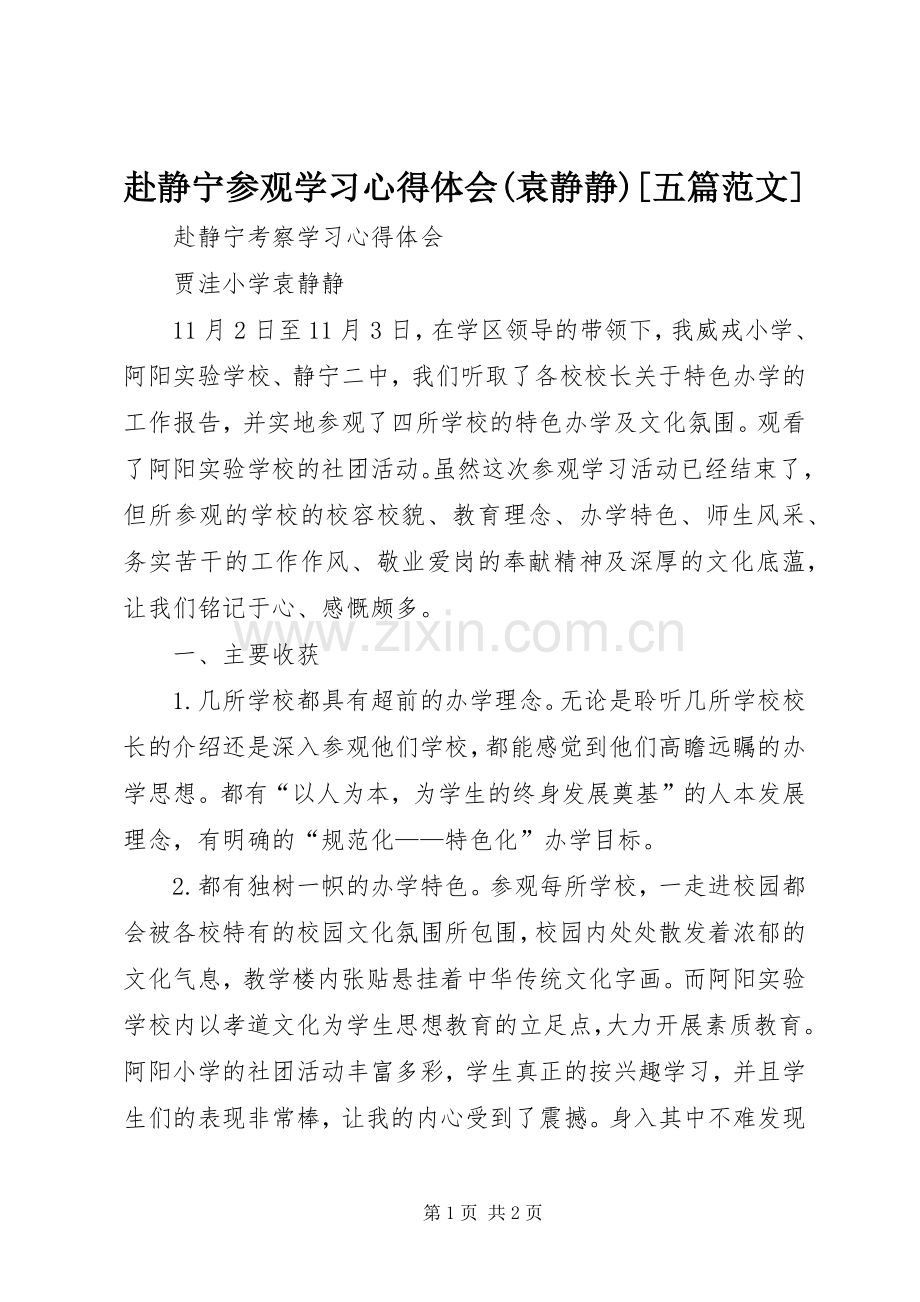 赴静宁参观学习心得体会(袁静静)[五篇范文].docx_第1页