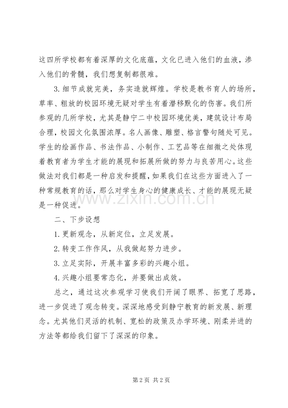 赴静宁参观学习心得体会(袁静静)[五篇范文].docx_第2页