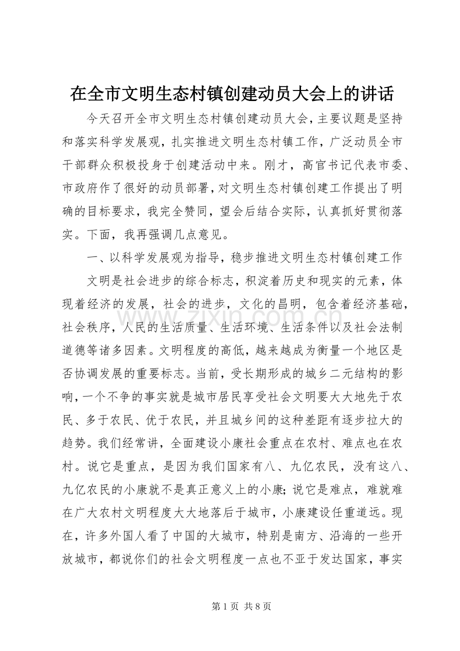 在全市文明生态村镇创建动员大会上的讲话.docx_第1页