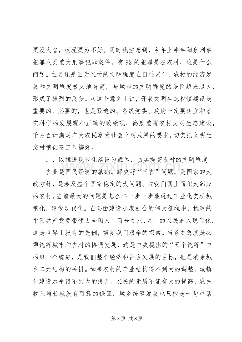 在全市文明生态村镇创建动员大会上的讲话.docx_第3页