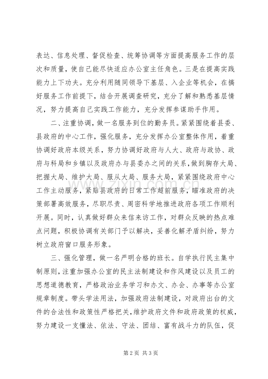 新任政府办公室主任任职就职发言.docx_第2页