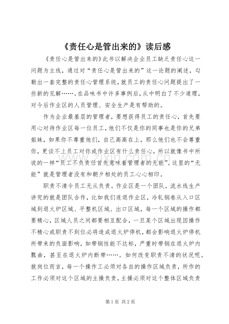 《责任心是管出来的》读后感.docx_第1页