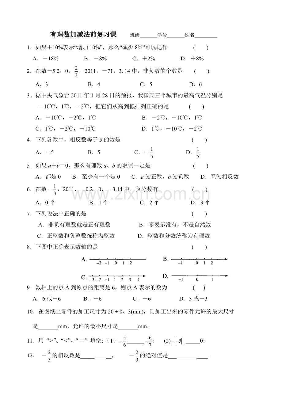 有理数的混合运算及前面概念复习.doc_第1页