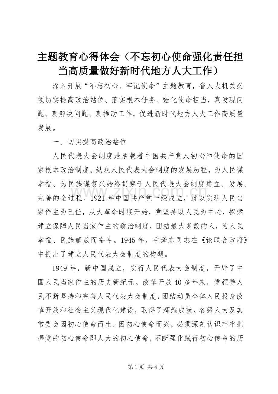 主题教育心得体会（不忘初心使命强化责任担当高质量做好新时代地方人大工作）.docx_第1页