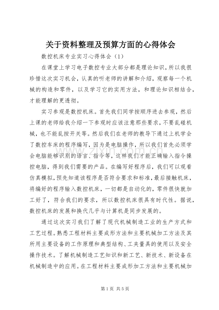 关于资料整理及预算方面的心得体会.docx_第1页