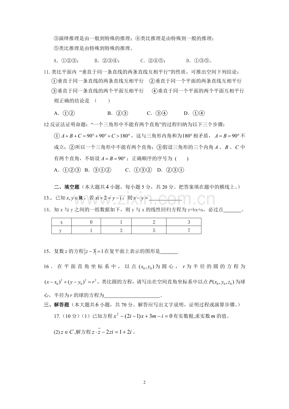 高中数学选修1-2综合测试题(附答案).doc_第2页