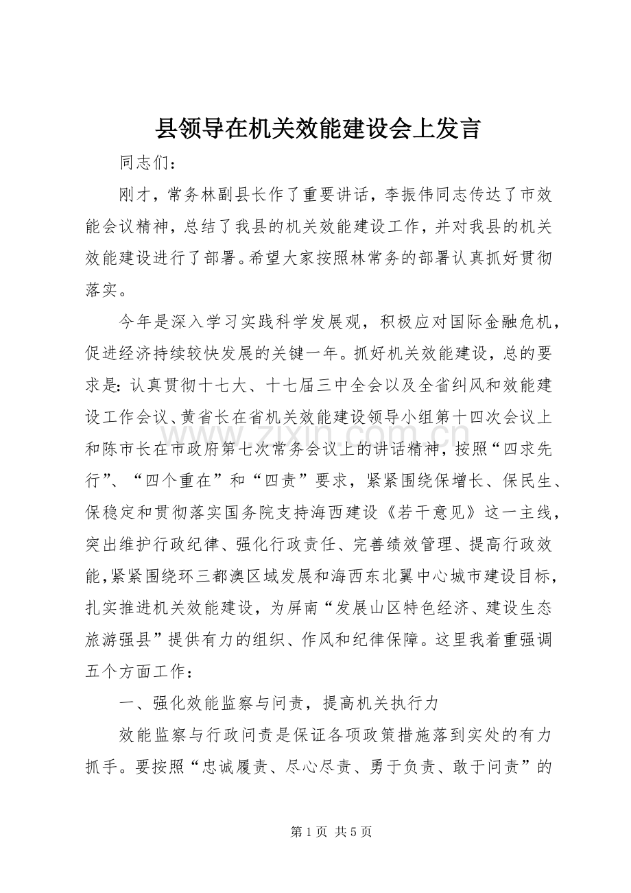 县领导在机关效能建设会上发言.docx_第1页