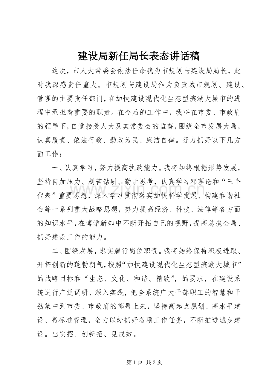 建设局新任局长表态讲话稿.docx_第1页