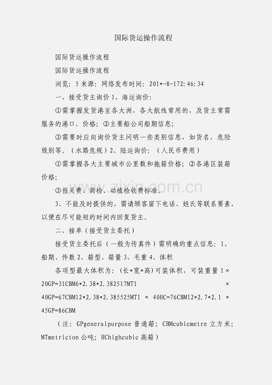 国际货运操作流程.docx_第1页