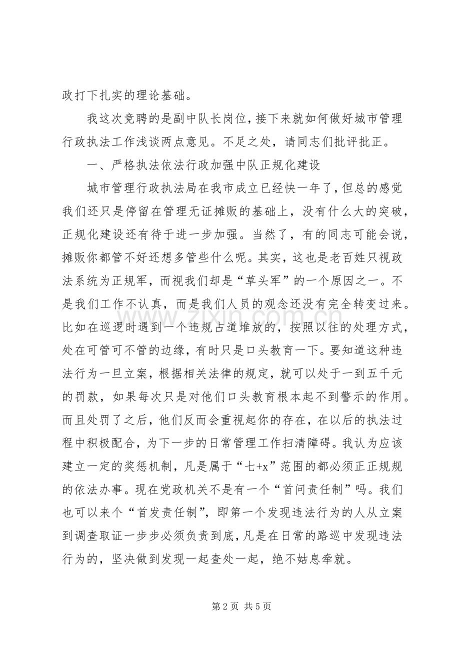 城管中队长竞聘演讲稿范文.docx_第2页