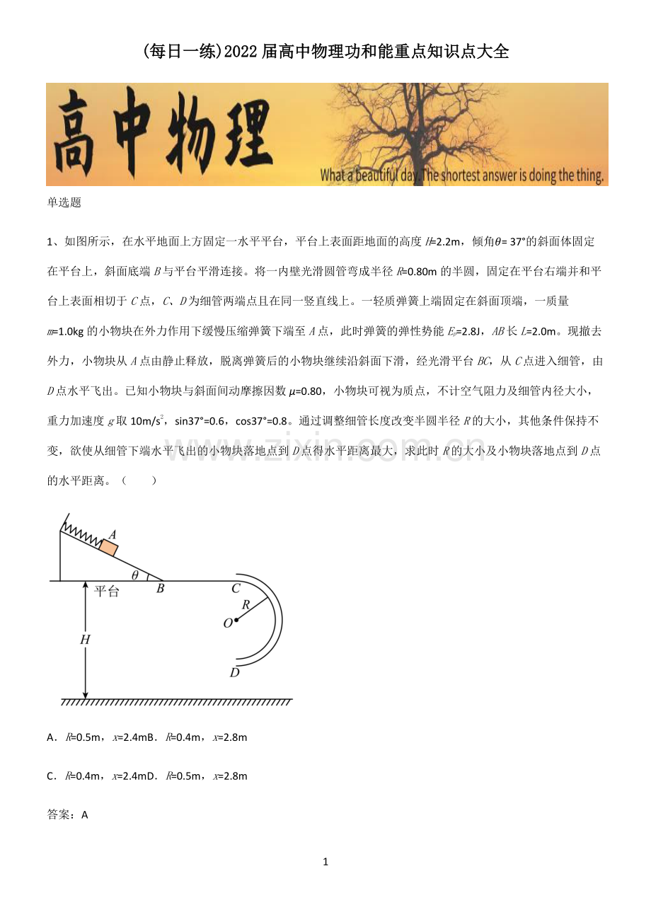 2022届高中物理功和能重点知识点大全.pdf_第1页