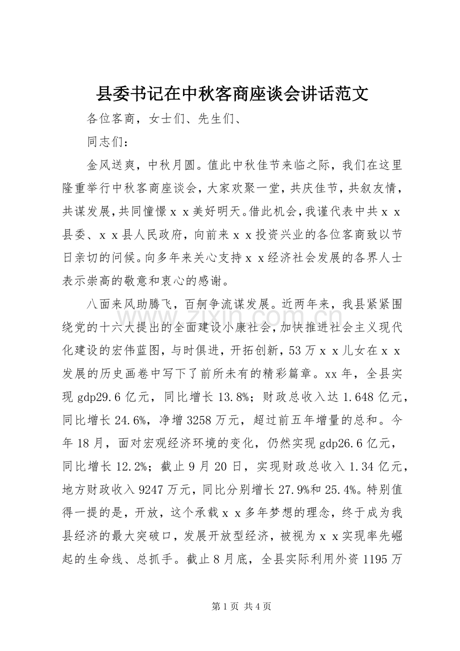 县委书记在中秋客商座谈会讲话范文.docx_第1页