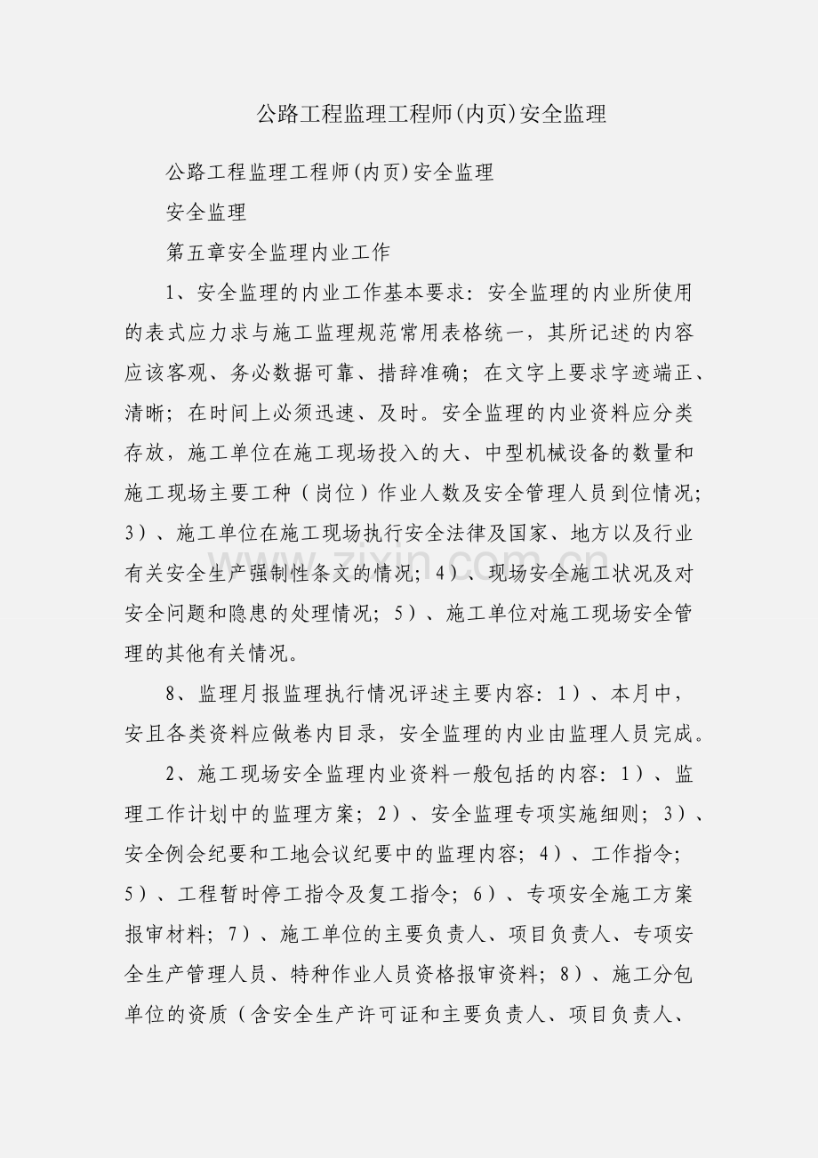 公路工程监理工程师(内页)安全监理.docx_第1页