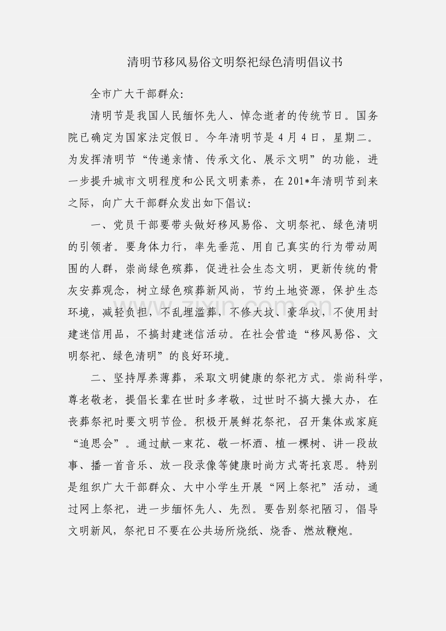 清明节移风易俗文明祭祀绿色清明倡议书.docx_第1页