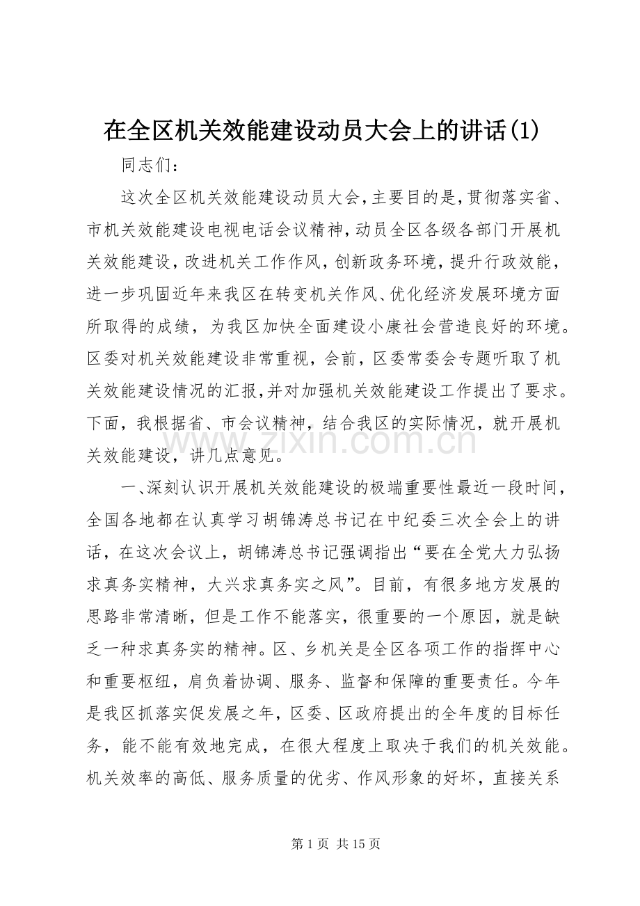 在全区机关效能建设动员大会上的讲话(1).docx_第1页