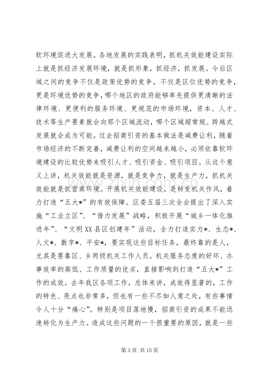 在全区机关效能建设动员大会上的讲话(1).docx_第3页