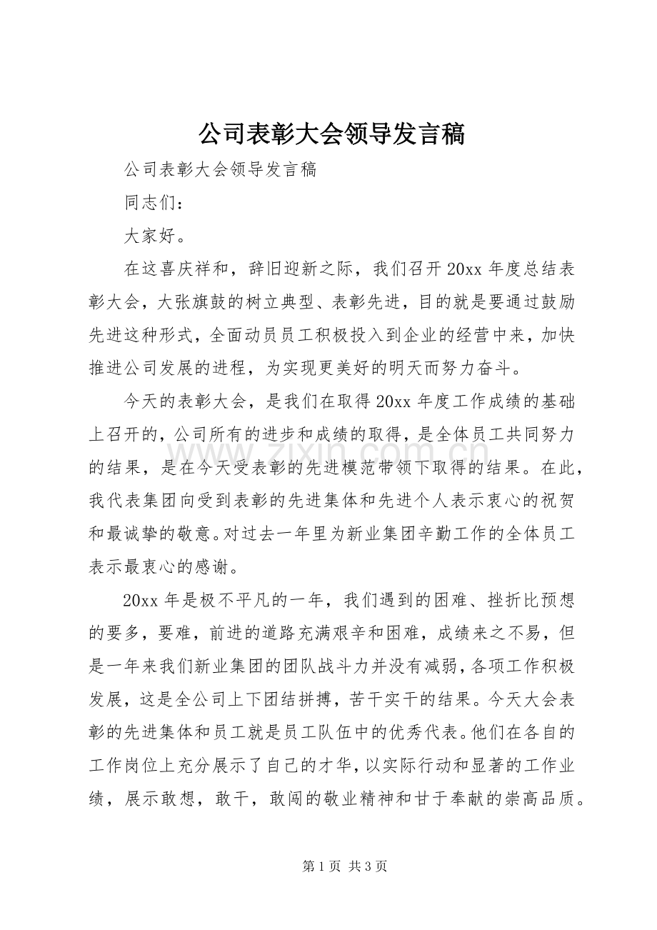 公司表彰大会领导发言稿.docx_第1页