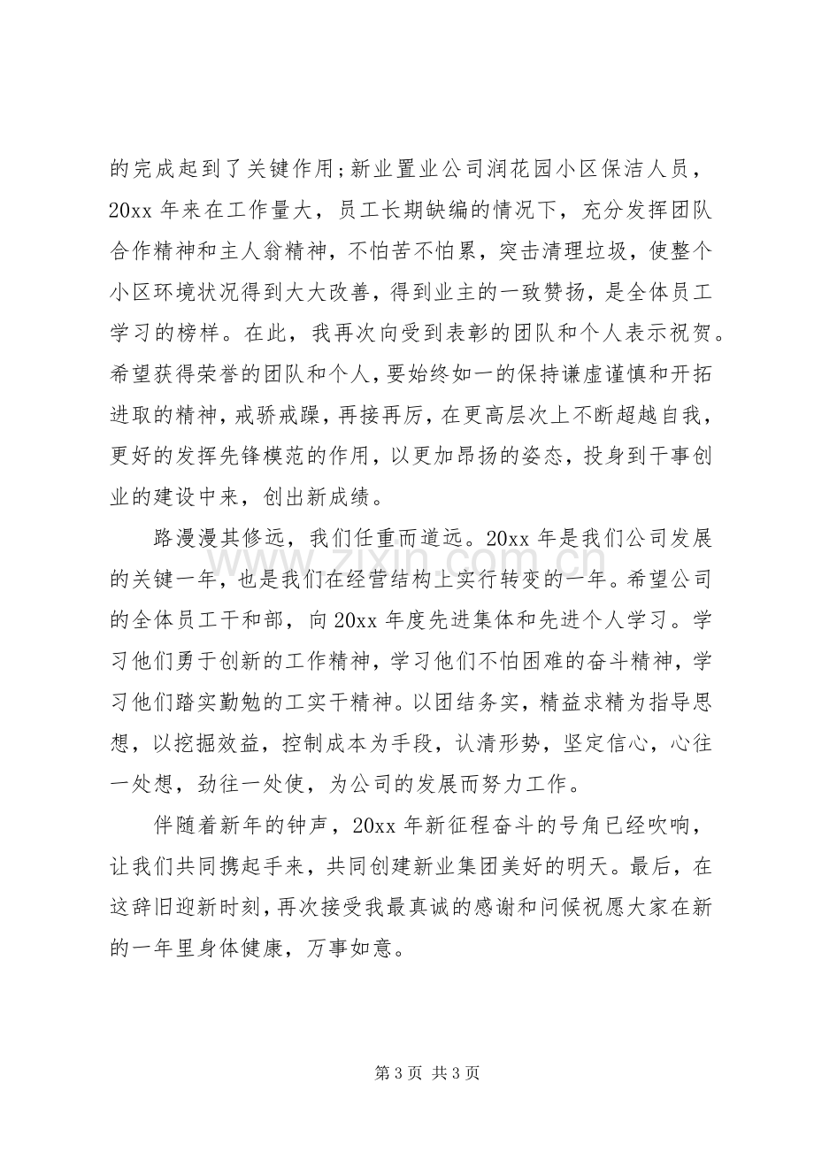 公司表彰大会领导发言稿.docx_第3页