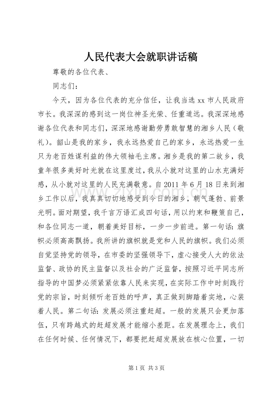 人民代表大会就职讲话稿.docx_第1页