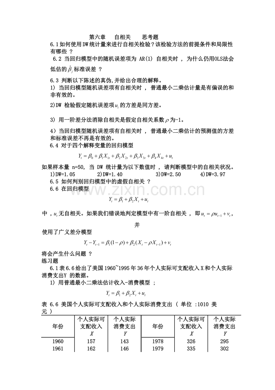 第六章 自相关思考题.doc_第1页