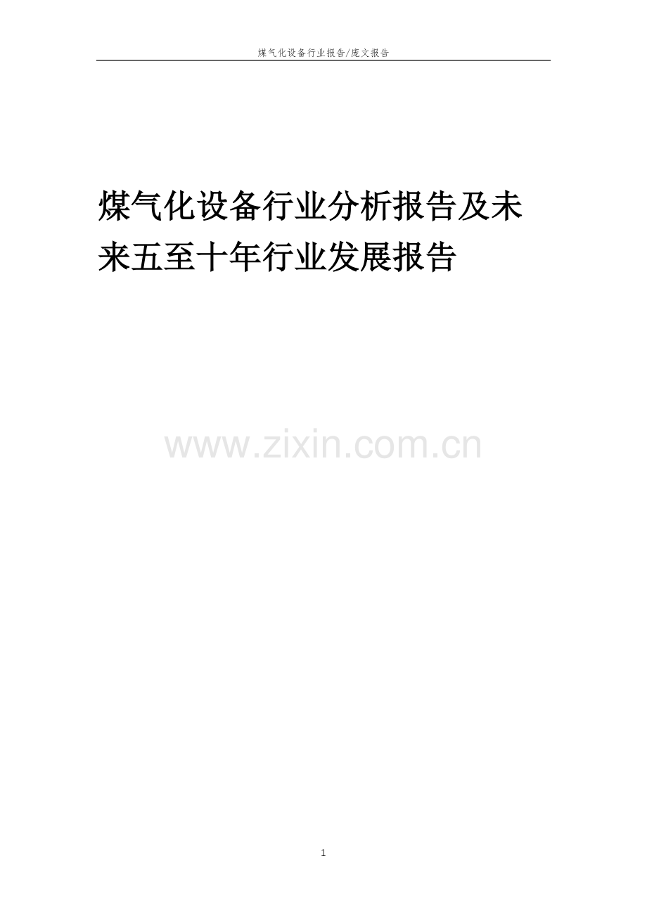 2023年煤气化设备行业分析报告及未来五至十年行业发展报告.doc_第1页