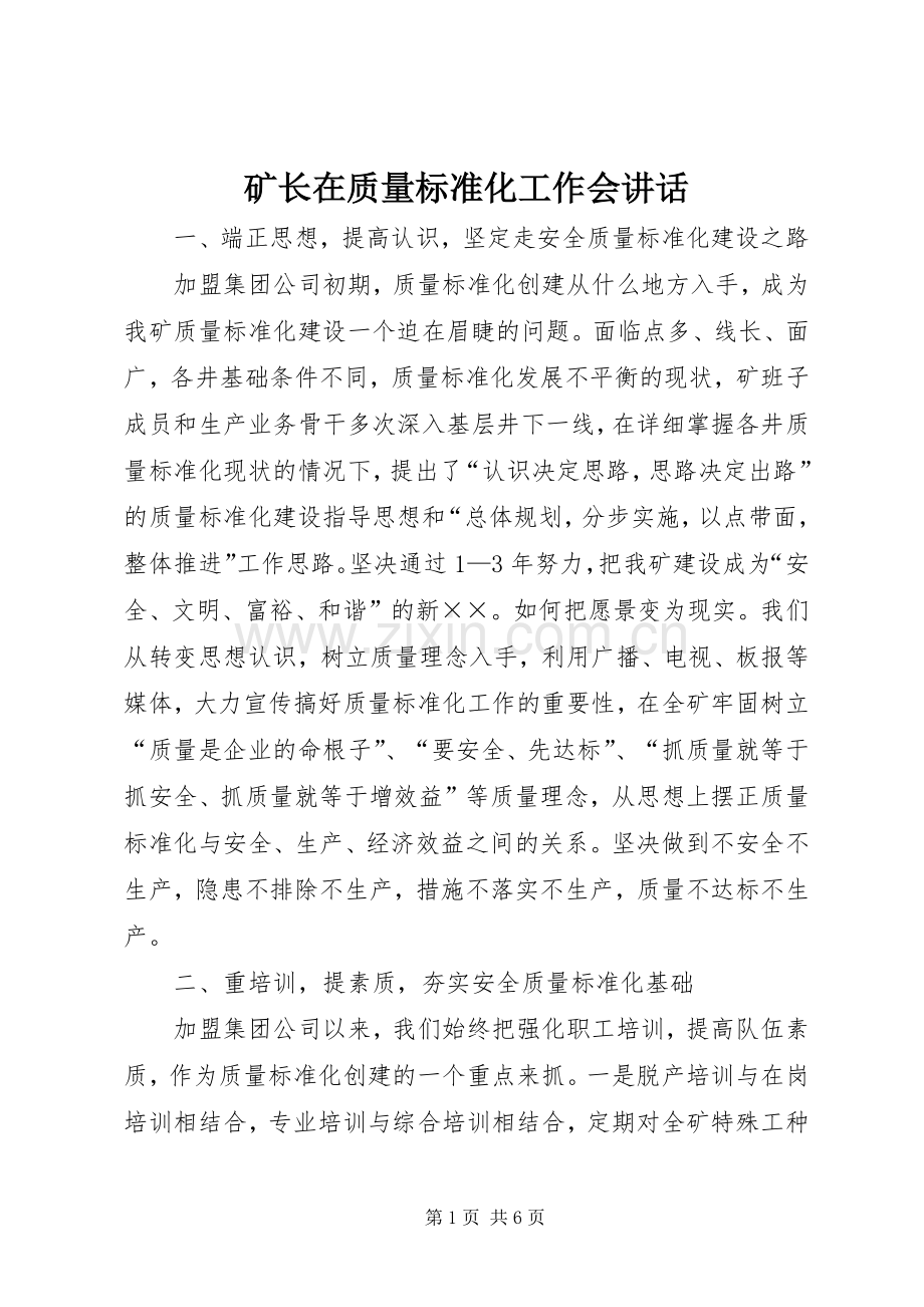 矿长在质量标准化工作会讲话.docx_第1页