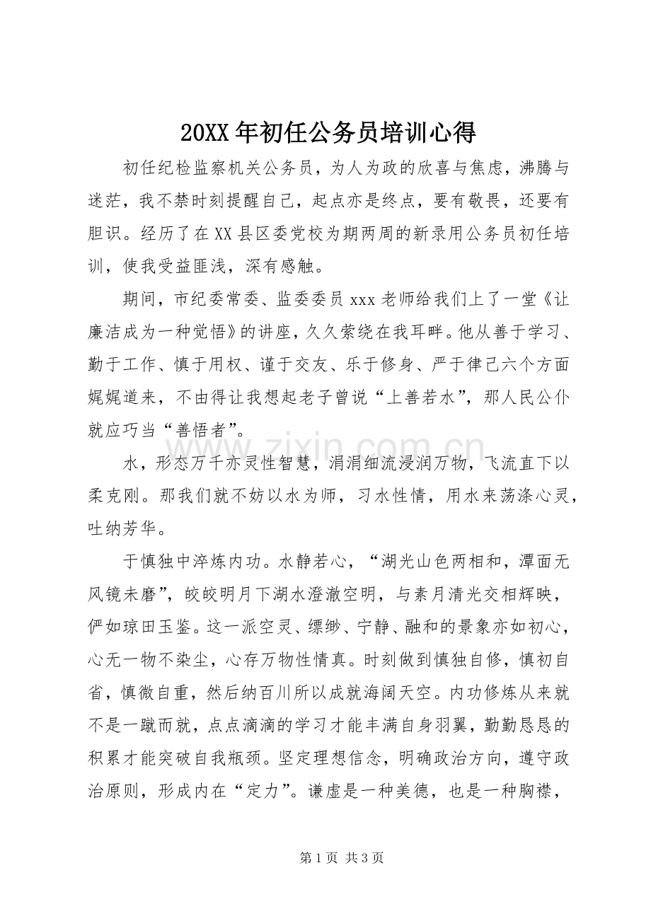 20XX年初任公务员培训心得.docx_第1页