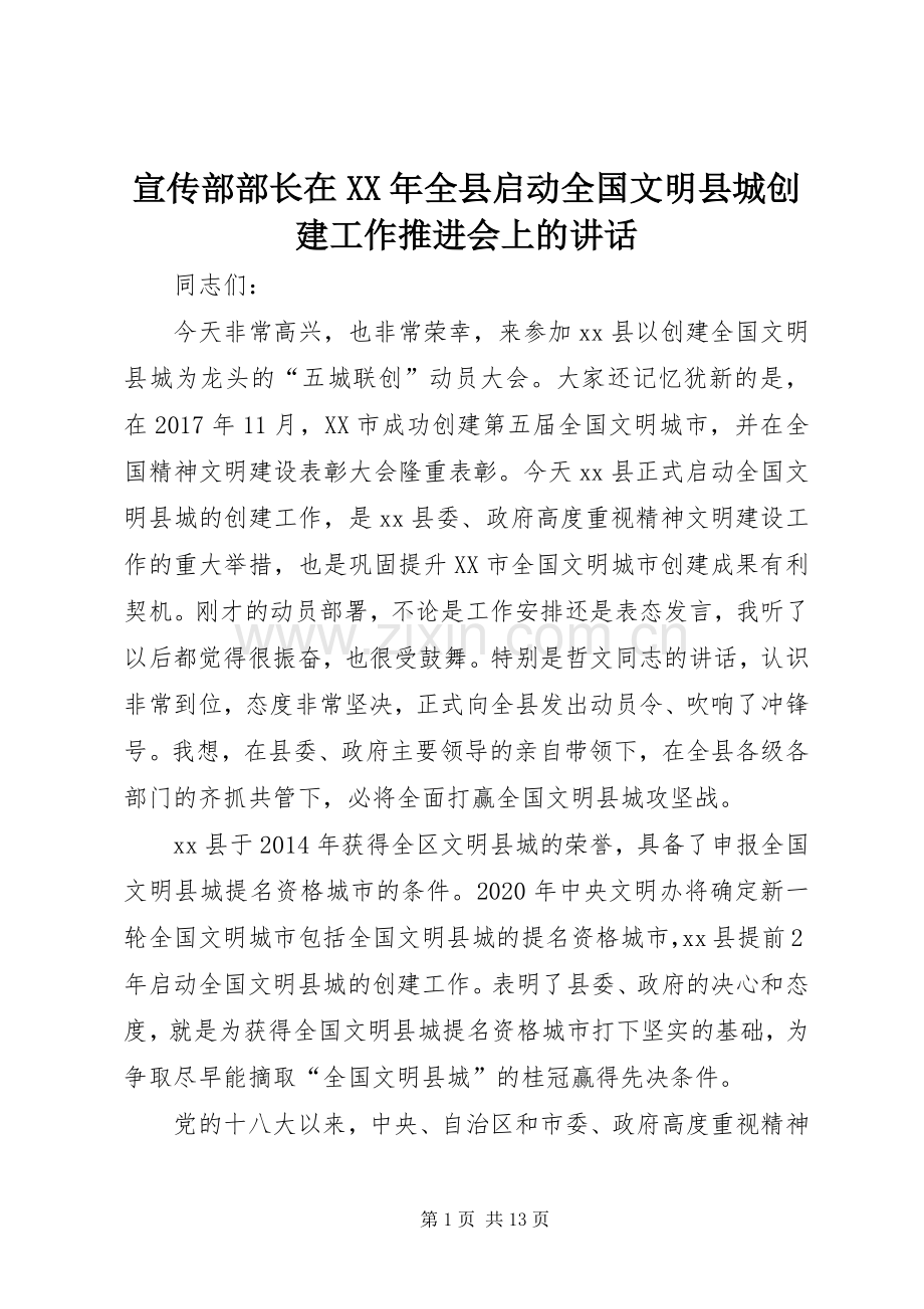 宣传部部长在XX年全县启动全国文明县城创建工作推进会上的讲话.docx_第1页